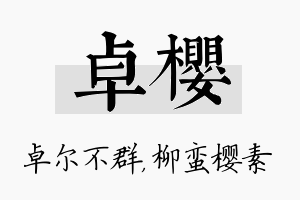 卓樱名字的寓意及含义