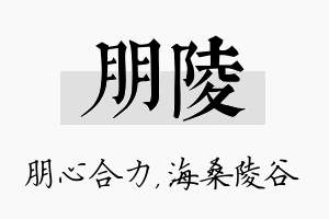 朋陵名字的寓意及含义