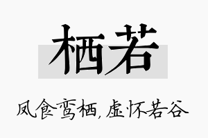 栖若名字的寓意及含义