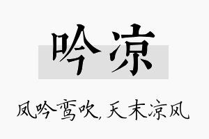 吟凉名字的寓意及含义