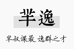 芈逸名字的寓意及含义