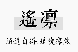 遥凛名字的寓意及含义