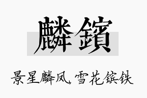 麟镔名字的寓意及含义