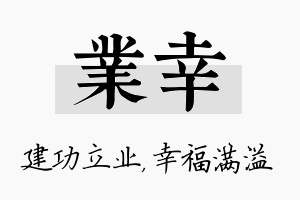 业幸名字的寓意及含义