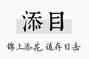 添目名字的寓意及含义