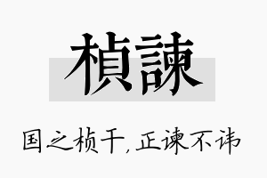 桢谏名字的寓意及含义