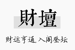 财坛名字的寓意及含义