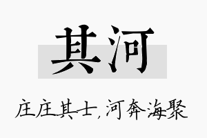 其河名字的寓意及含义