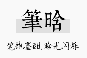 笔晗名字的寓意及含义