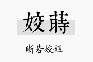 姣莳名字的寓意及含义