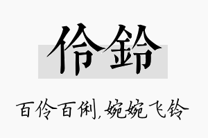 伶铃名字的寓意及含义