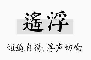 遥浮名字的寓意及含义