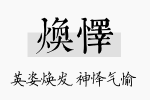 焕怿名字的寓意及含义