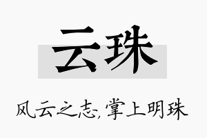 云珠名字的寓意及含义