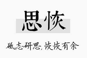 思恢名字的寓意及含义