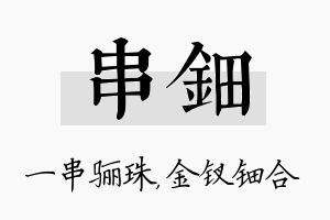 串钿名字的寓意及含义