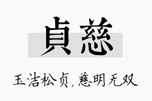 贞慈名字的寓意及含义