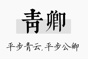 青卿名字的寓意及含义