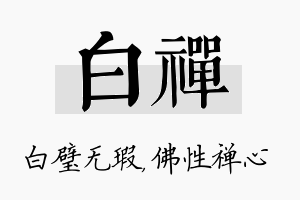 白禅名字的寓意及含义