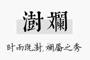 澍斓名字的寓意及含义