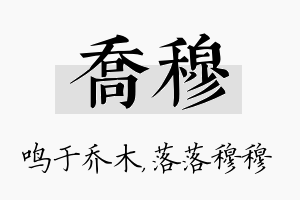 乔穆名字的寓意及含义