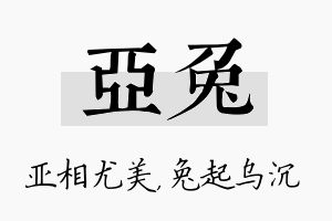 亚兔名字的寓意及含义