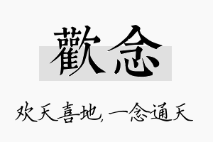 欢念名字的寓意及含义