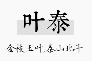 叶泰名字的寓意及含义