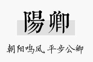 阳卿名字的寓意及含义