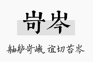 岢岑名字的寓意及含义