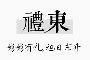 礼东名字的寓意及含义