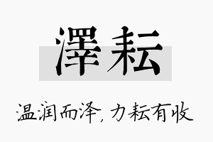 泽耘名字的寓意及含义