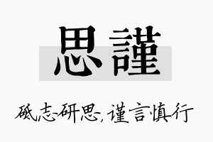 思谨名字的寓意及含义