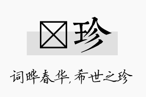 晔珍名字的寓意及含义