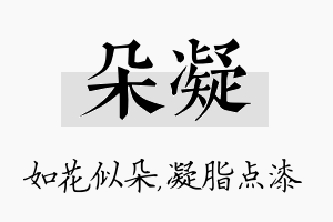 朵凝名字的寓意及含义