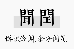 闻闰名字的寓意及含义