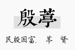 殷葶名字的寓意及含义