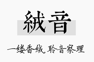 绒音名字的寓意及含义