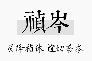 祯岑名字的寓意及含义