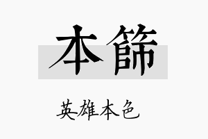 本筛名字的寓意及含义