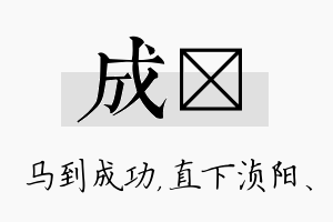 成浈名字的寓意及含义