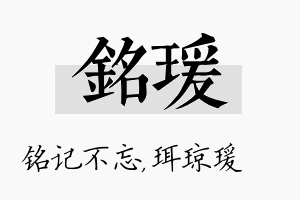 铭瑗名字的寓意及含义