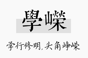 学嵘名字的寓意及含义