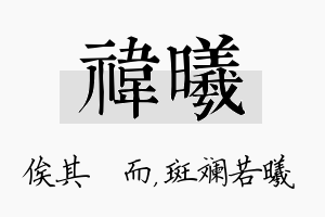 祎曦名字的寓意及含义