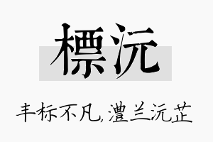 标沅名字的寓意及含义