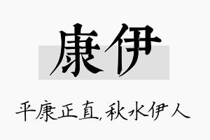 康伊名字的寓意及含义