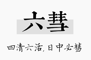 六彗名字的寓意及含义