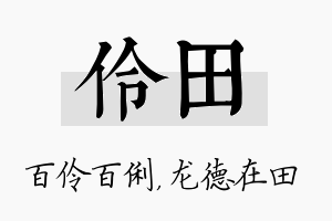 伶田名字的寓意及含义