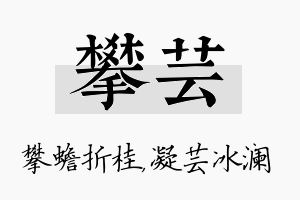 攀芸名字的寓意及含义