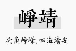 峥靖名字的寓意及含义